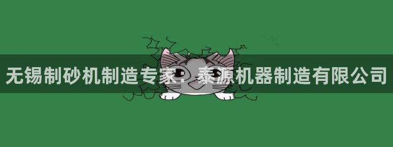 彩神8是正规平台吗知乎：无锡制砂机制造专家：泰源机器制造有限公司