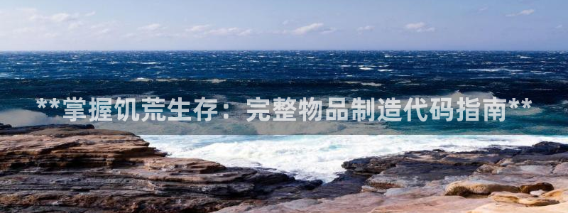 彩神ll能赚钱吗：**掌握饥荒生存：完整物品制造代码指南**