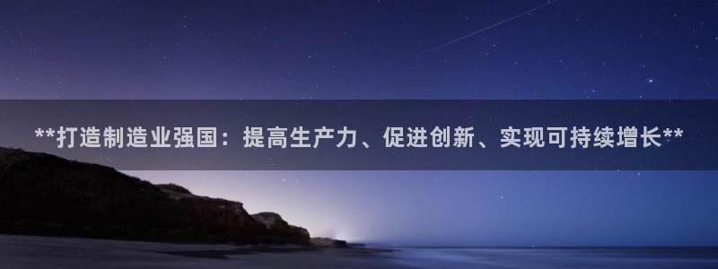 彩神v8下载app5.0：**打造制造业强国：提高生产力、促进创新、实现可持续增长**
