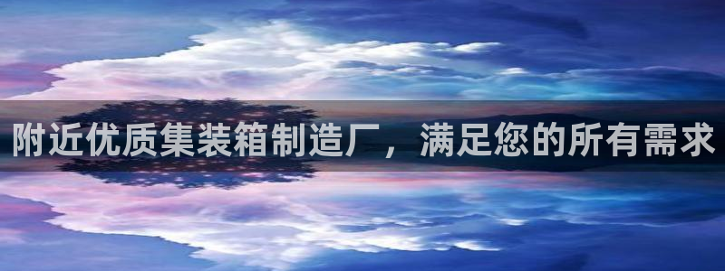 彩神v集团有限公司：附近优质集装箱制造厂，满足您的所有需求