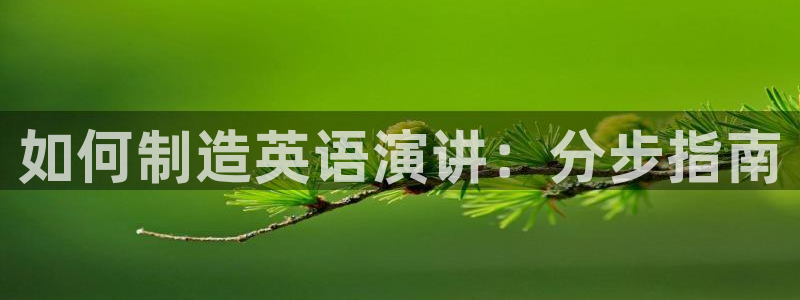 彩神新微聊：如何制造英语演讲：分步指南