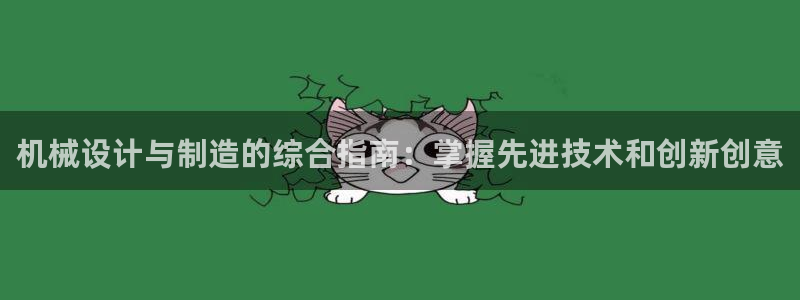 彩神v8客户端：机械设计与制造的综合指南：掌握先进技术和创新创意