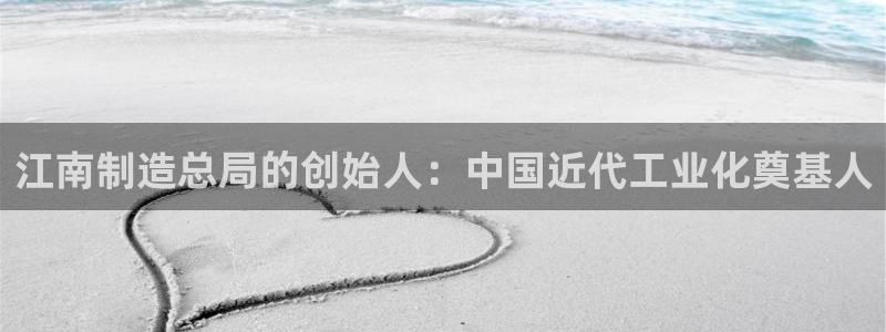 彩神v8手机客户端下载：江南制造总局的创始人：中国近代工业化奠基人