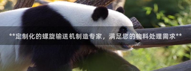 彩神是怎样一个平台赚钱的：**定制化的螺旋输送机制造专家，满