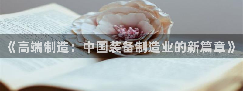 彩神是正规平台吗：《高端制造：中国装备制造业的新篇章》