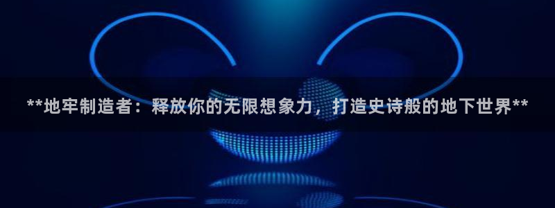 所有彩神购买首页都一样吗：**地牢制造者：释放你的无限想象力，打造史诗般的地下世界**
