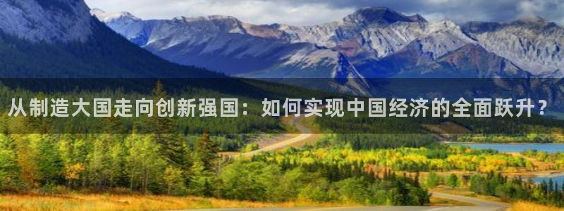 彩神合法吗.是国家认可的吗：从制造大国走向创新强国：如何实现中国经济的全面跃升？