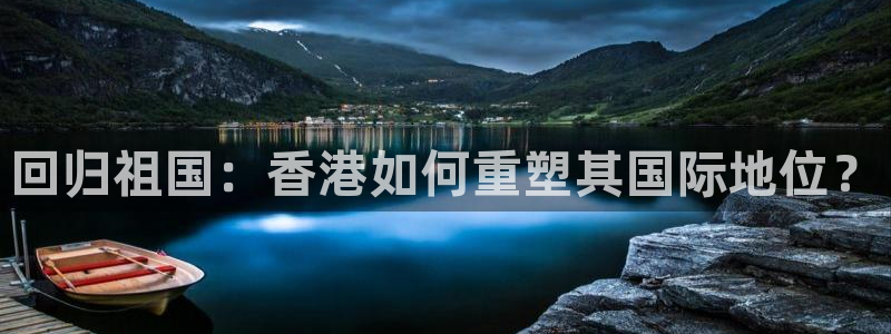 彩神vip购彩：回归祖国：香港如何重塑其国际地位？