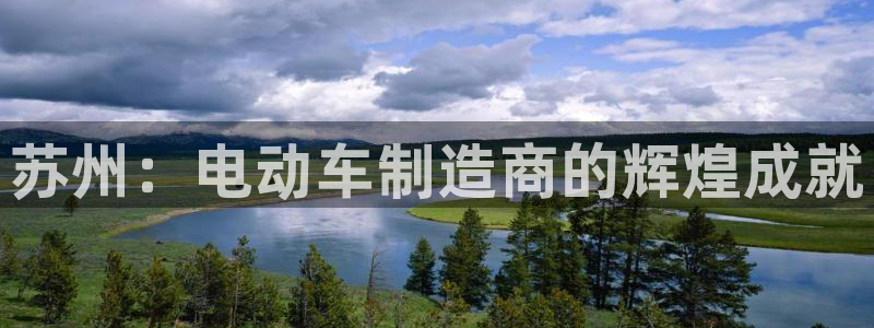 彩神vlll官方网：苏州：电动车制造商的辉煌成就