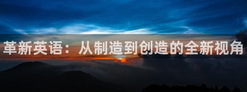大发彩神争：革新英语：从制造到创造的全新视角