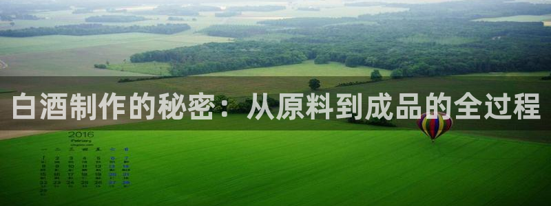 彩神app能挣到钱吗：白酒制作的秘密：从原料到成品的全过程