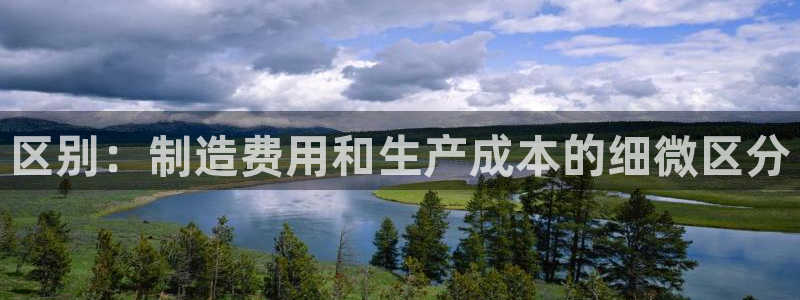 彩神这个平台是真的吗：区别：制造费用和生产成本的细微区分