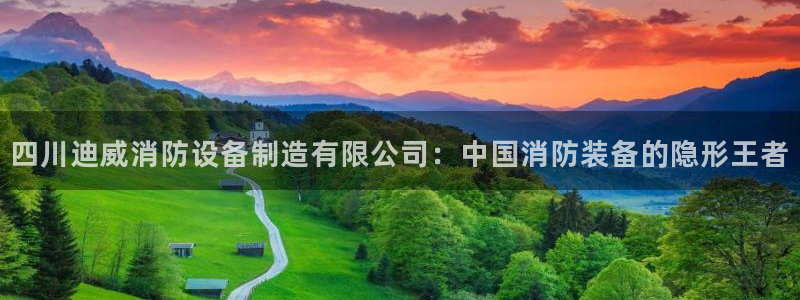 彩神是正规平台吗：四川迪威消防设备制造有限公司：中国消防装备