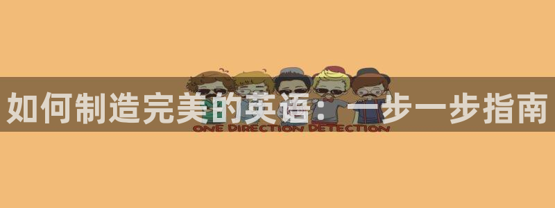 彩神v8下载：如何制造完美的英语：一步一步指南