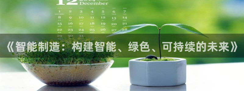彩神赢的钱是哪里来的啊：《智能制造：构建智能、绿色、可持续的未来》